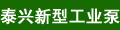 泰興新型工業(yè)泵廠(chǎng)